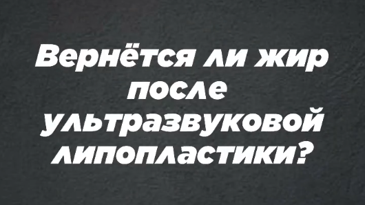 Много вопросов получаю от новых подписчиков о технологии бодибилдинг липосакции.