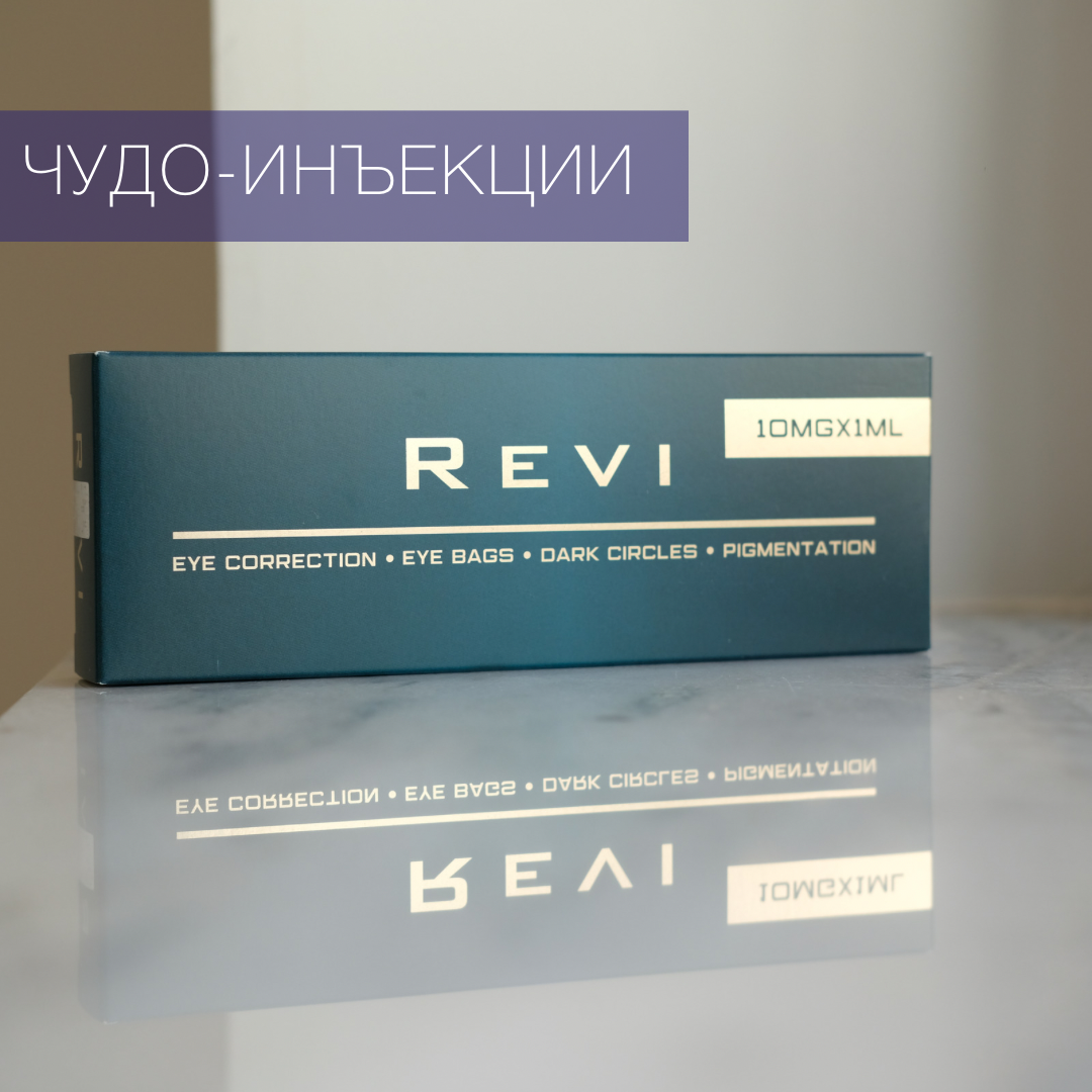 Revi — биоревитализация, не имеющая аналогов в России...