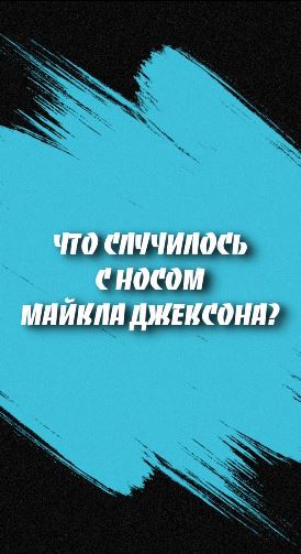 Ринопластика Майкла Джексона