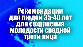 Что нужно делать, чтобы сохранить молодость кожи лица?