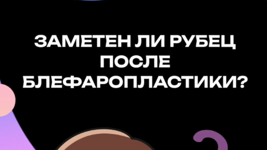 Заметен ли рубец после блефаропластики