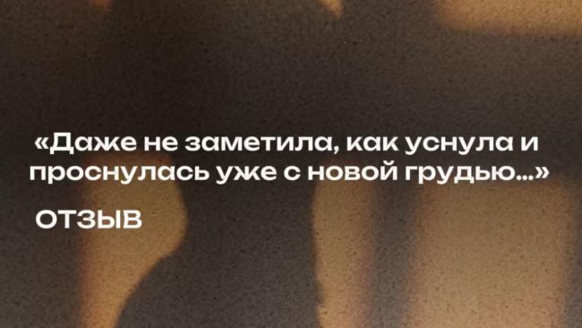 Хочу поделиться своим восторгом от операции по увеличению груди!