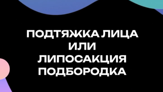Подтяжка лица или липосакция подбородка?