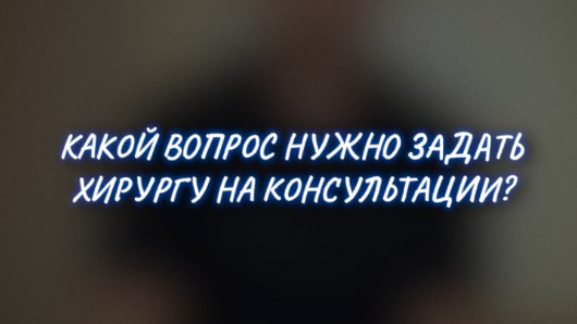 Какой вопрос нужно задать хирургу на консультации