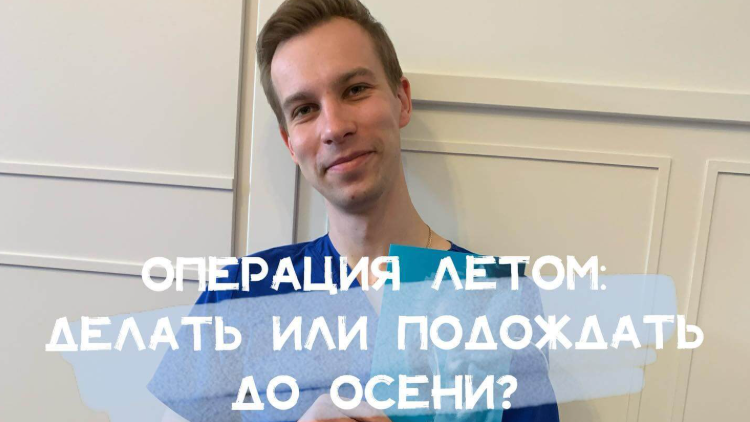 Операции летом: делать или подождать до осени?