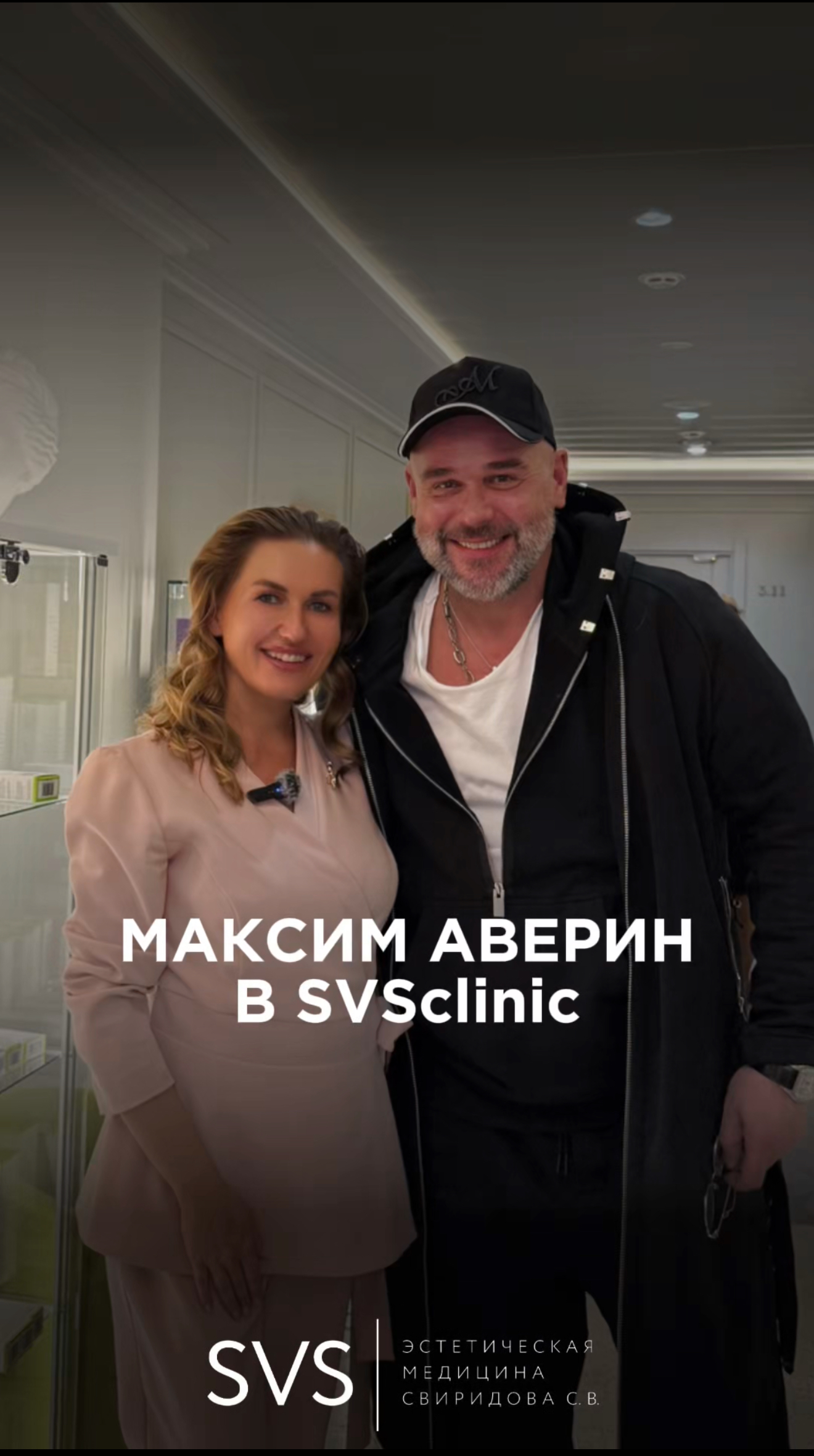 Максим Аверин в SVSClinic