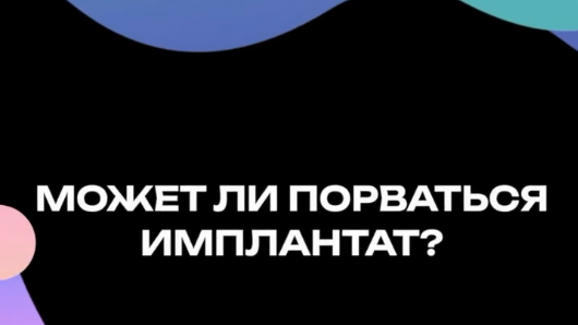 Может ли порваться имплантат?
