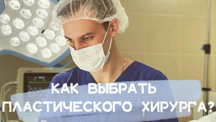 Выбор конкретного хирурга – это очень важно. Как определиться?