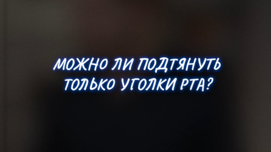 Можно ли подтянуть уголки рта