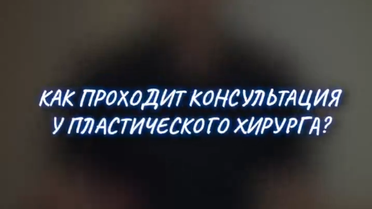 Как проходит консультация у пластического хирурга